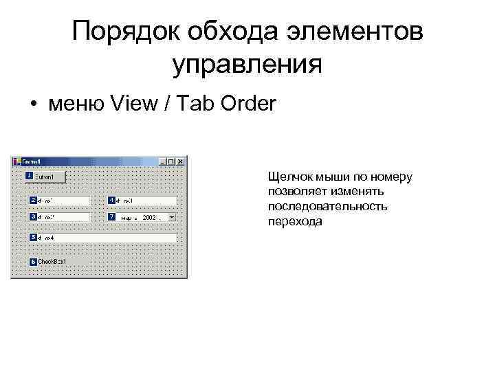 Порядок обхода элементов управления • меню View / Tab Order Щелчок мыши по номеру