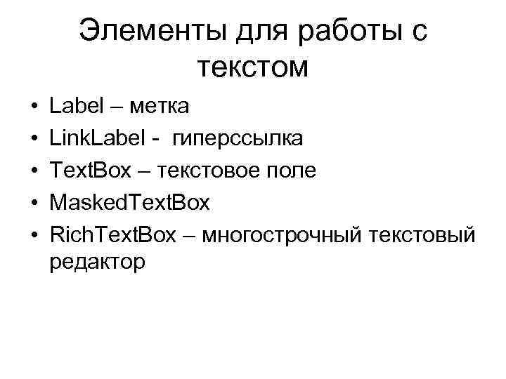 Элементы для работы с текстом • • • Label – метка Link. Label -