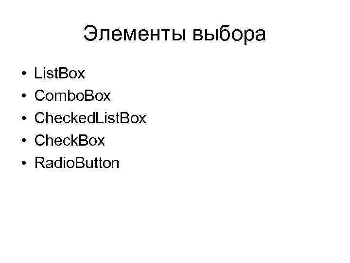 Элементы выбора • • • List. Box Combo. Box Checked. List. Box Check. Box