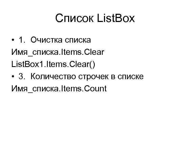 Список List. Box • 1. Очистка списка Имя_списка. Items. Clear List. Box 1. Items.