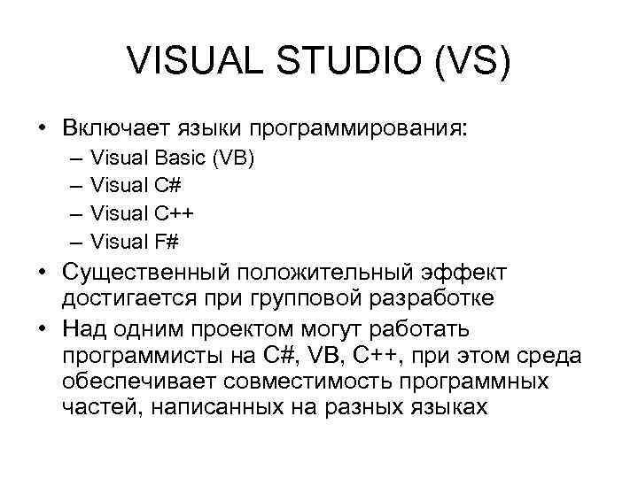 VISUAL STUDIO (VS) • Включает языки программирования: – – Visual Basic (VB) Visual C#