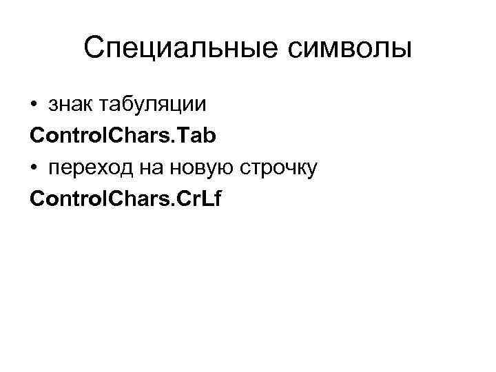 Специальные символы • знак табуляции Control. Chars. Tab • переход на новую строчку Control.