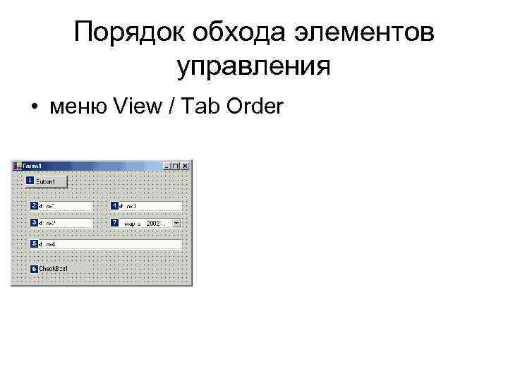 Порядок обхода элементов управления • меню View / Tab Order 