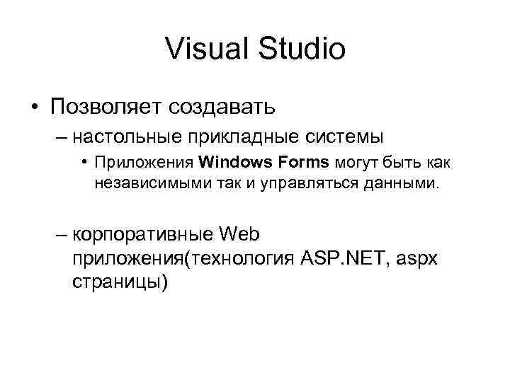 Visual Studio • Позволяет создавать – настольные прикладные системы • Приложения Windows Forms могут