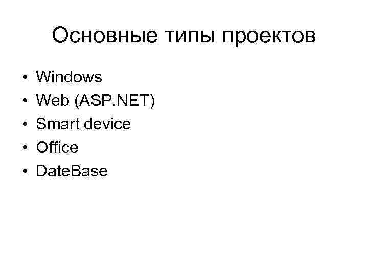 Основные типы проектов • • • Windows Web (ASP. NET) Smart device Office Date.