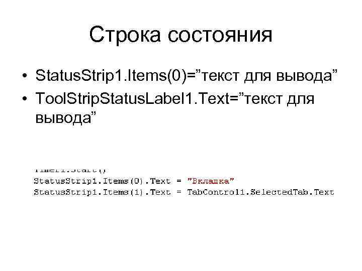 Строка состояния • Status. Strip 1. Items(0)=”текст для вывода” • Tool. Strip. Status. Label