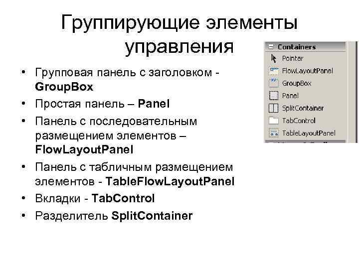 Группирующие элементы управления • Групповая панель с заголовком Group. Box • Простая панель –