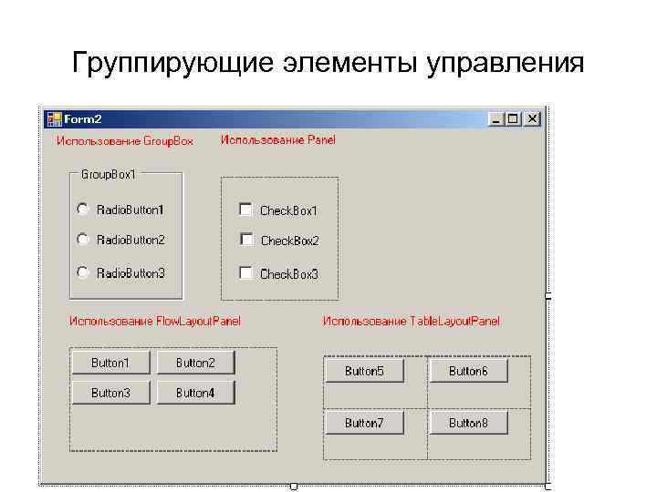 Группирующие элементы управления 