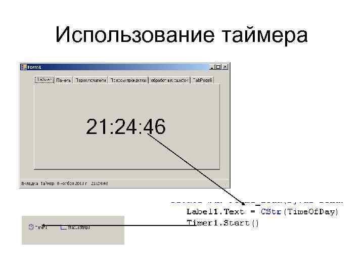 Использование таймера 