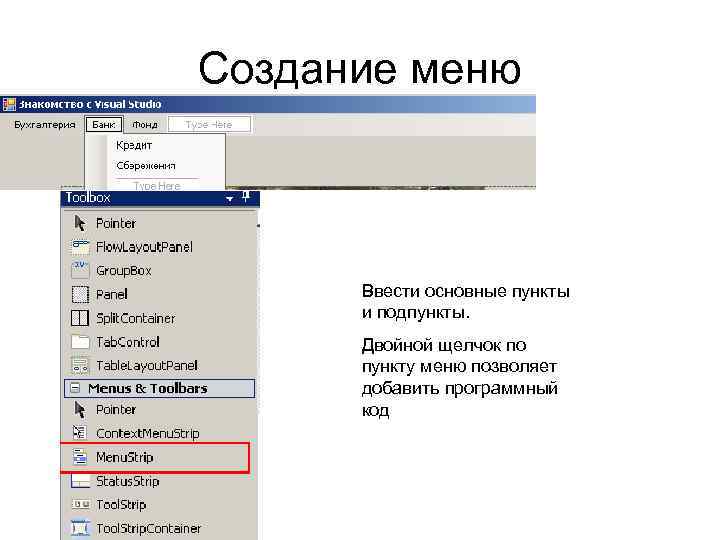 Создание меню Ввести основные пункты и подпункты. Двойной щелчок по пункту меню позволяет добавить