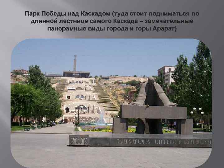 Парк Победы над Каскадом (туда стоит подниматься по длинной лестнице самого Каскада – замечательные