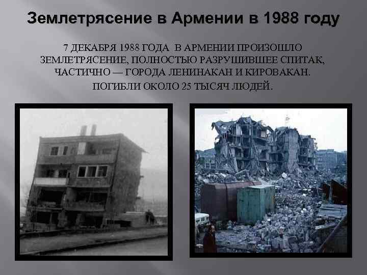 Землетрясение в Армении в 1988 году 7 ДЕКАБРЯ 1988 ГОДА В АРМЕНИИ ПРОИЗОШЛО ЗЕМЛЕТРЯСЕНИЕ,