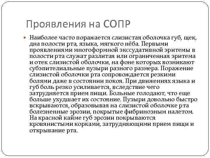 Проявления на СОПР Наиболее часто поражается слизистая оболочка губ, щек, дна полости рта, языка,