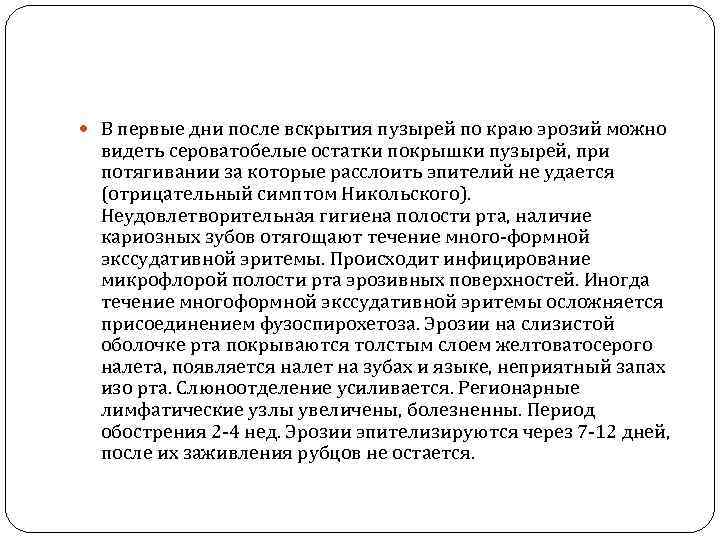  В первые дни после вскрытия пузырей по краю эрозий можно видеть сероватобелые остатки