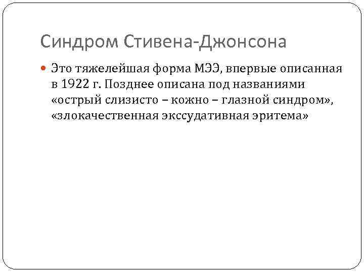 Синдром Стивена-Джонсона Это тяжелейшая форма МЭЭ, впервые описанная в 1922 г. Позднее описана под