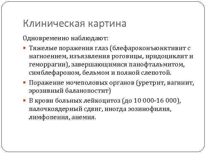 Клиническая картина Одновременно наблюдают: Тяжелые поражения глаз (блефароконъюнктивит с нагноением, изъязвления роговицы, иридоциклит и