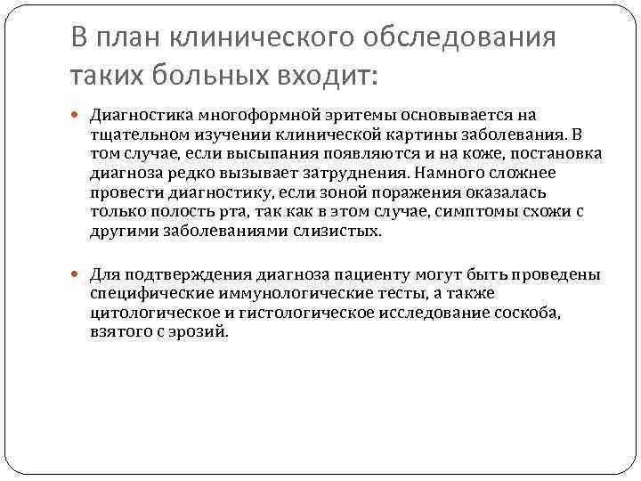 В план клинического обследования таких больных входит: Диагностика многоформной эритемы основывается на тщательном изучении