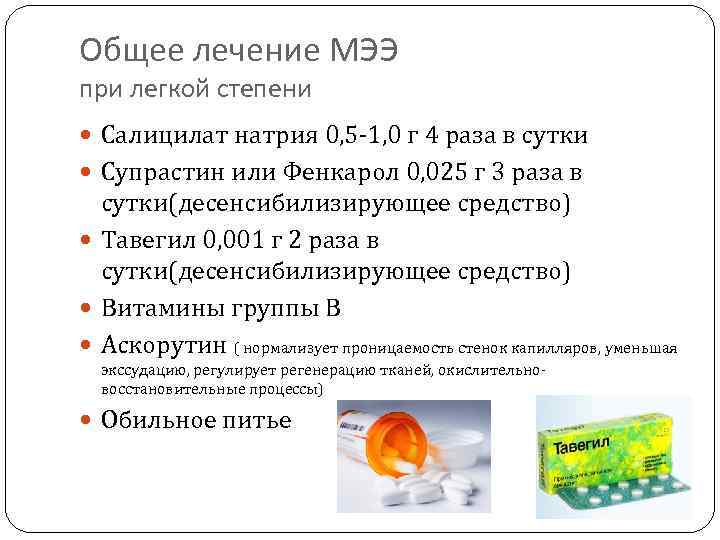 Общее лечение МЭЭ при легкой степени Салицилат натрия 0, 5 -1, 0 г 4