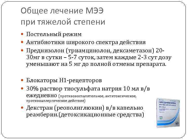 Общее лечение МЭЭ при тяжелой степени Постельный режим Антибиотики широкого спектра действия Преднизолон (триамцинолон,