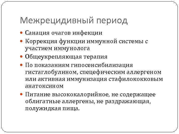 Межрецидивный период Санация очагов инфекции Коррекция функции иммунной системы с участием иммунолога Общеукрепляющая терапия