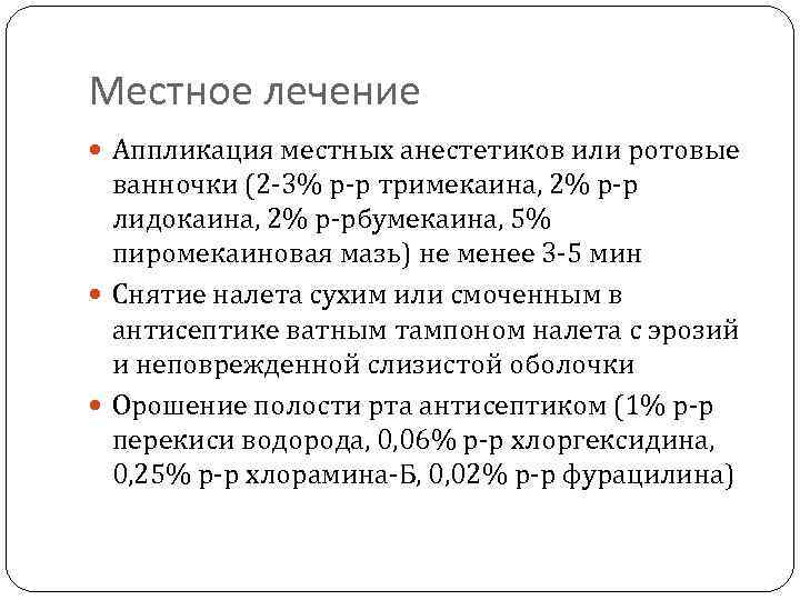 Местное лечение Аппликация местных анестетиков или ротовые ванночки (2 -3% р-р тримекаина, 2% р-р