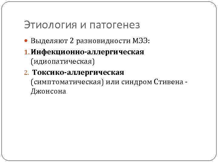 Этиология и патогенез Выделяют 2 разновидности МЭЭ: 1. Инфекционно-аллергическая (идиопатическая) 2. Токсико-аллергическая (симптоматическая) или