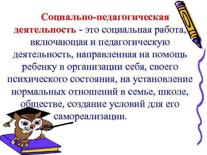 Социально-педагогическая деятельность - это социальная работа, включающая и педагогическую деятельность, направленная на помощь ребенку