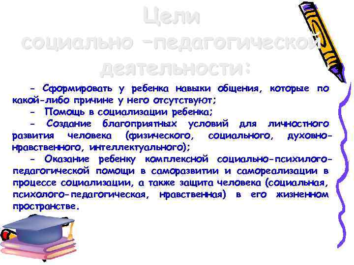 Цели социально –педагогической деятельности: - Сформировать у ребенка навыки общения, которые по какой-либо причине