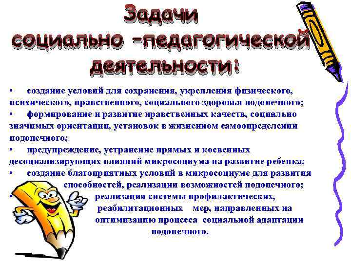 Задачи социально –педагогической деятельности: • создание условий для сохранения, укрепления физичес ого, к психического,