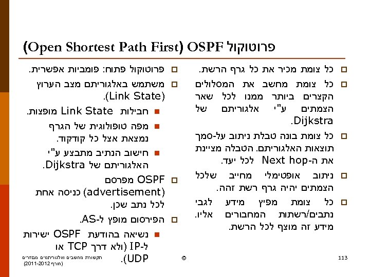  פרוטוקול (Open Shortest Path First) OSPF p p p 311 כל צומת מכיר