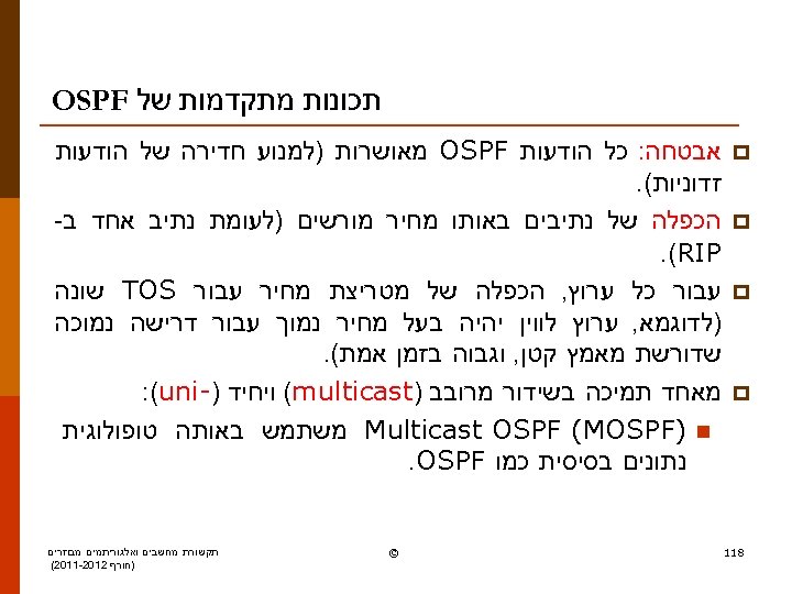  תכונות מתקדמות של OSPF p p 811 אבטחה: כל הודעות OSPF מאושרות )למנוע