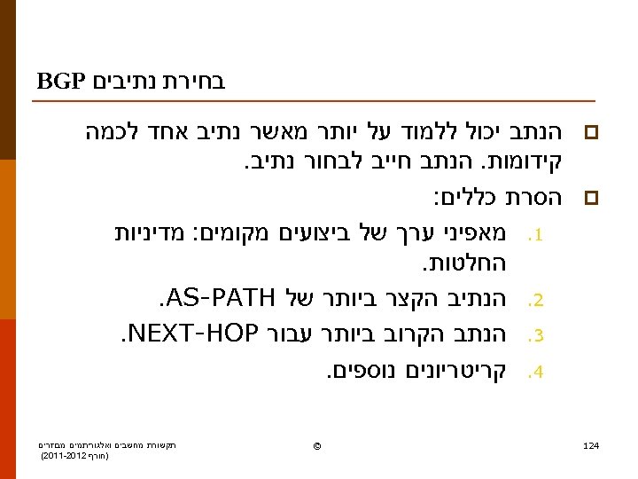  בחירת נתיבים BGP p p 421 הנתב יכול ללמוד על יותר מאשר נתיב