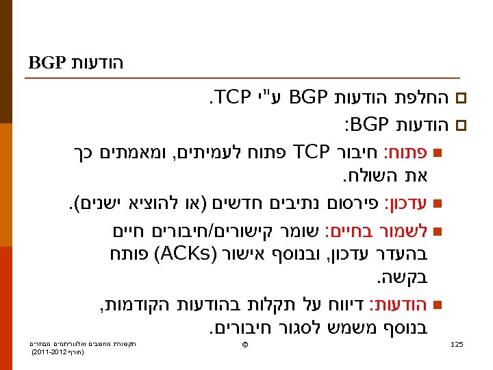  הודעות BGP p החלפת הודעות BGP ע