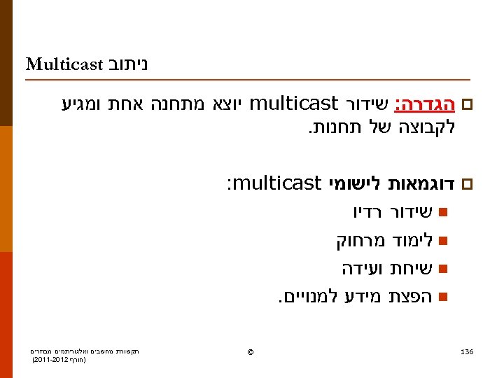  ניתוב Multicast p הגדרה: שידור multicast יוצא מתחנה אחת ומגיע לקבוצה של תחנות.