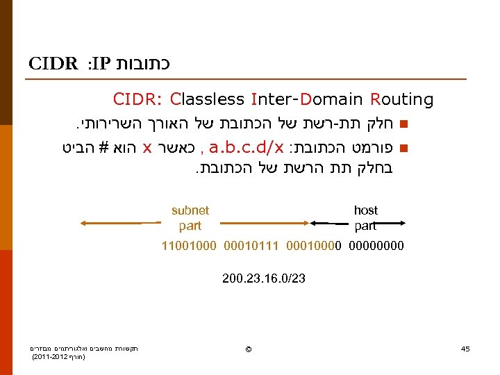  כתובות CIDR : IP CIDR: Classless Inter-Domain Routing n חלק תת-רשת של הכתובת