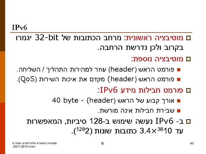  6 IPv p מוטיבציה ראשונית: מרחב הכתובות של 32 -bit יגמרו בקרוב ולכן