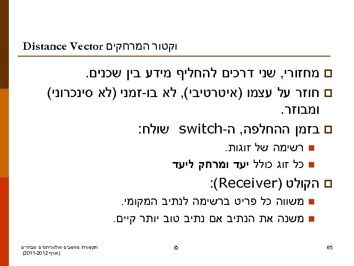  וקטור המרחקים Distance Vector p מחזורי, שני דרכים להחליף מידע בין שכנים. p