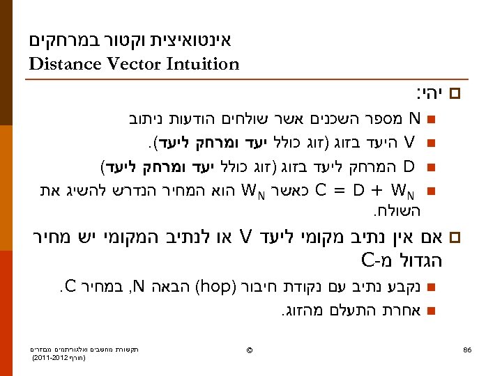  אינטואיצית וקטור במרחקים Distance Vector Intuition p יהי: n n N מספר השכנים
