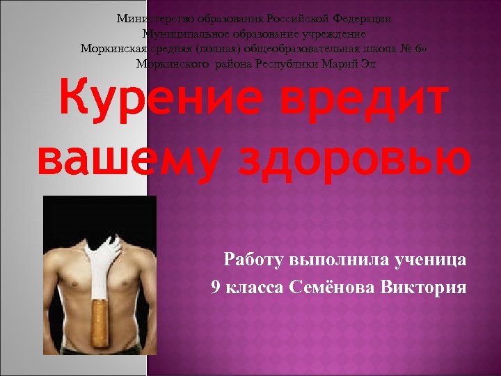 Министерство образования Российской Федерации Муниципальное образование учреждение Моркинская средняя (полная) общеобразовательная школа № 6»