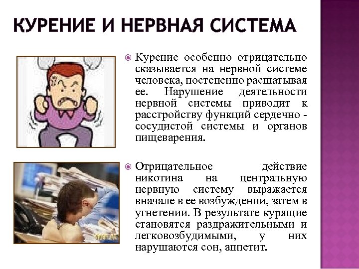 КУРЕНИЕ И НЕРВНАЯ СИСТЕМА Курение особенно отрицательно сказывается на нервной системе человека, постепенно расшатывая