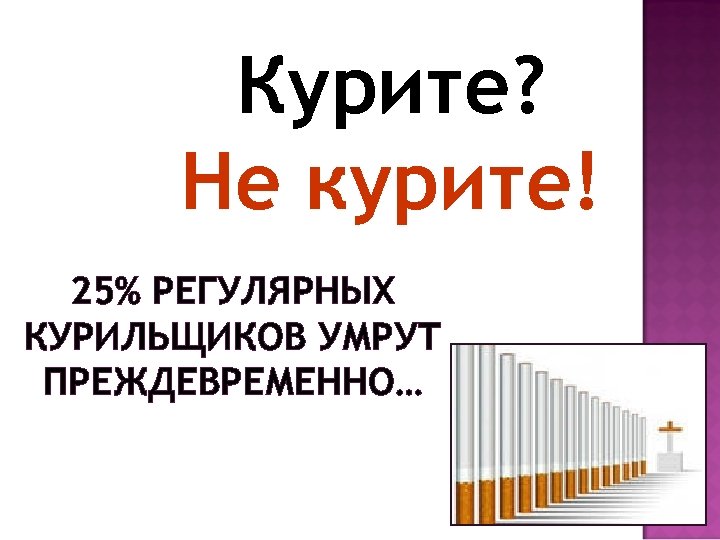 Курите? Не курите! 25% РЕГУЛЯРНЫХ КУРИЛЬЩИКОВ УМРУТ ПРЕЖДЕВРЕМЕННО… 