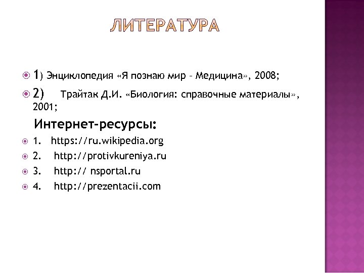  1) Энциклопедия «Я познаю мир – Медицина» , 2008; 2) Трайтак Д. И.