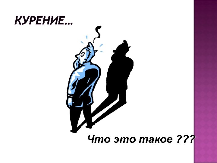 КУРЕНИЕ… Что это такое ? ? ? 