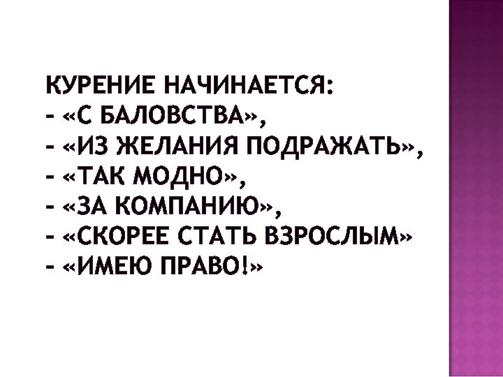 КУРЕНИЕ НАЧИНАЕТСЯ: - «С БАЛОВСТВА» , - «ИЗ ЖЕЛАНИЯ ПОДРАЖАТЬ» , - «ТАК МОДНО»