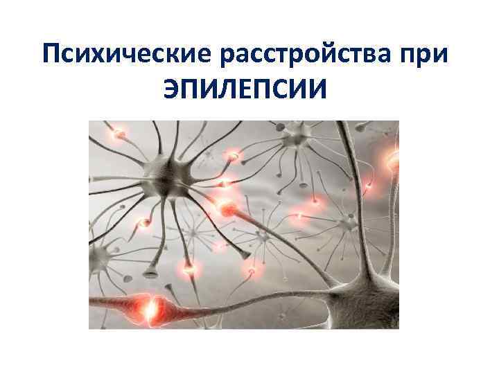 Психические расстройства при ЭПИЛЕПСИИ 