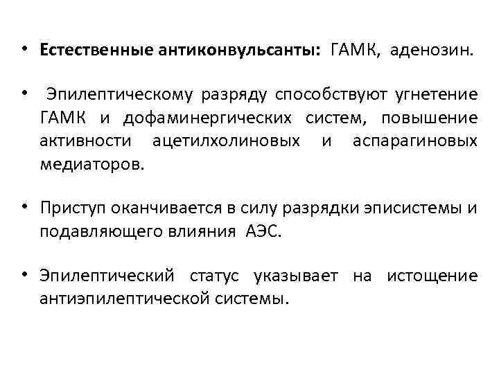  • Естественные антиконвульсанты: ГАМК, аденозин. • Эпилептическому разряду способствуют угнетение ГАМК и дофаминергических