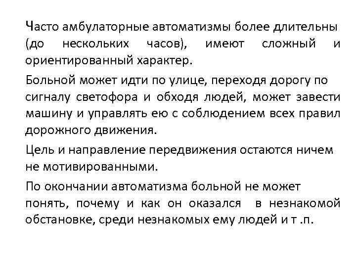 Часто амбулаторные автоматизмы более длительны (до нескольких часов), имеют сложный и ориентированный характер. Больной
