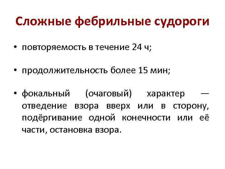 Сложные фебрильные судороги • повторяемость в течение 24 ч; • продолжительность более 15 мин;