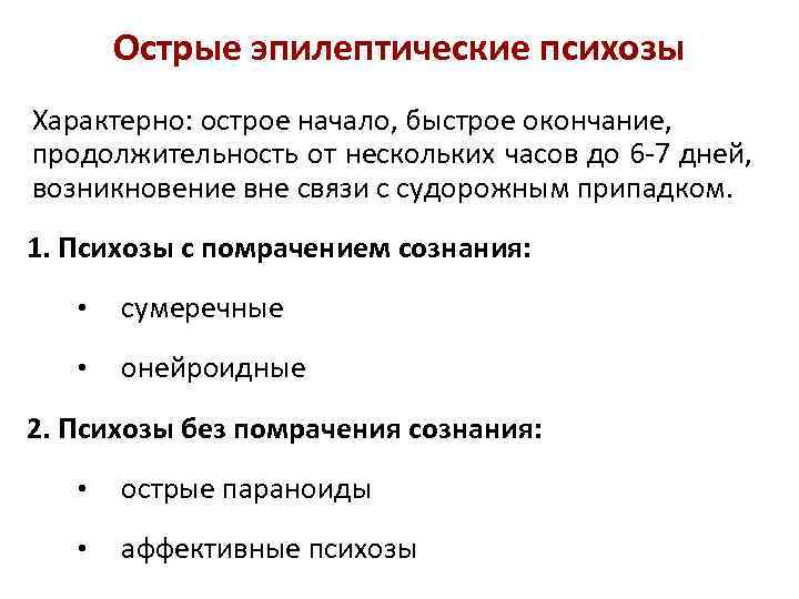 Острый психоз это. Острые эпилептические психозы. Эпилептический психоз БДУ.