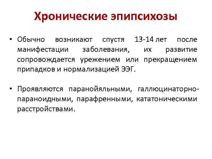 Хронические эпипсихозы • Обычно возникают спустя 13 -14 лет после манифестации заболевания, их развитие